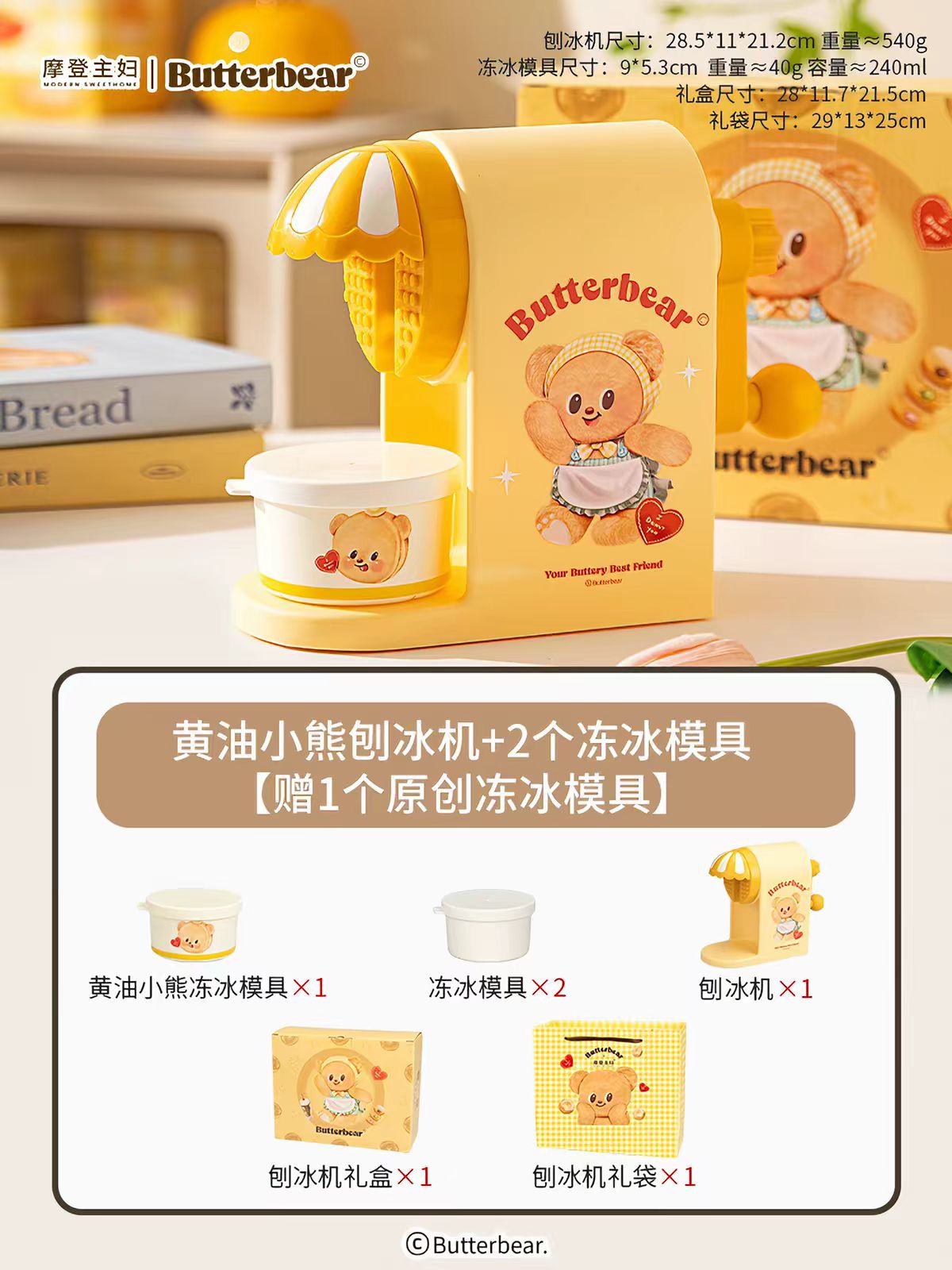 摩登主妇刨冰机家用小型绵绵冰-黄油小熊刨冰机礼盒装