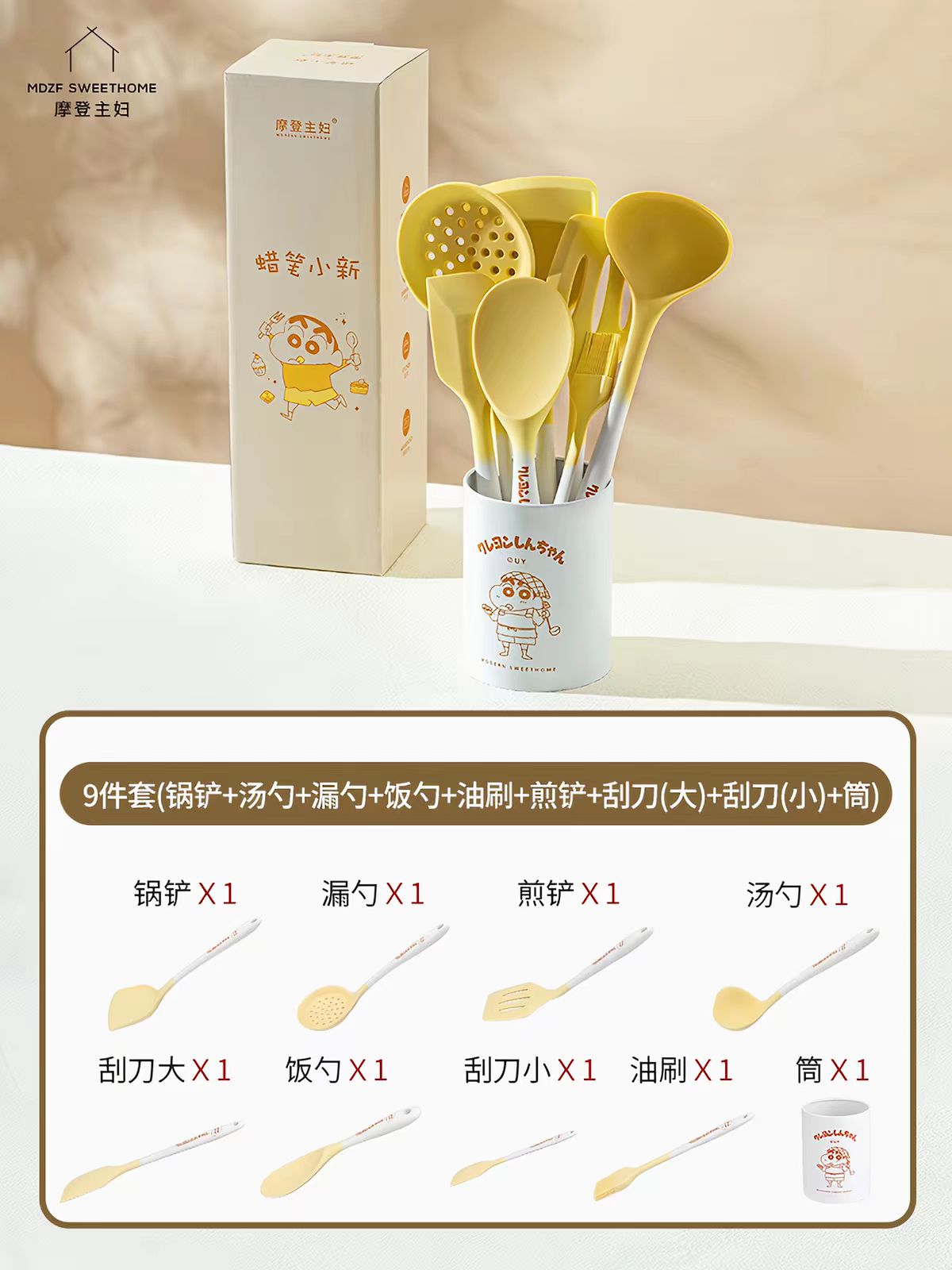 【摩登主妇&蜡笔小新】硅胶锅铲铲勺9件套