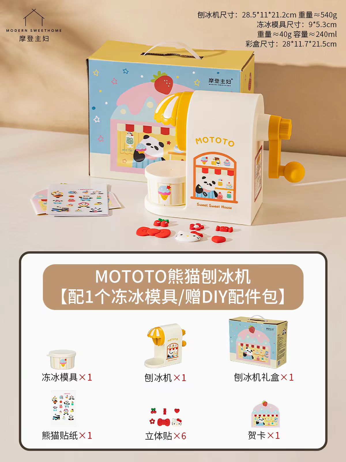 摩登主妇刨冰机家用小型绵绵冰-mototo熊猫刨冰机礼盒装